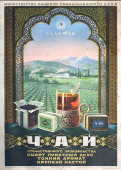 Советский продовольственный агитационный плакат «Чай», художник Цейров Ю. М., Союзпищепромреклама, 1952 г., багет, стекло