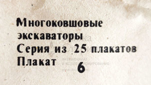 Учебный плакат «Элементы передачи и системы управления» из серии «Многоковшовые экскаваторы», худ. Шулятиков А. П., Калинин, 1980 г.