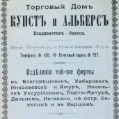 Старинная рекламная листовка в раме «Торговый дом «Кунст и Альберс», Владивосток-Одесса, нач. 20 в.