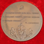 Памятная настольная медаль для высших чинов КГБ СССР «100 лет со дня рождения Ф. Э. Дзержинского», бронза, 1977 г.