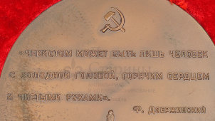 Памятная настольная медаль для высших чинов КГБ СССР «100 лет со дня рождения Ф. Э. Дзержинского», бронза, 1977 г.