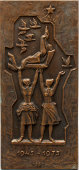 Настенная плакетка «30 лет освобождения», скульптор Барна Буза, Венгрия, 1970-е