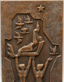 Настенная плакетка «30 лет освобождения», скульптор Барна Буза, Венгрия, 1970-е