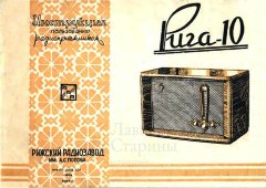 Сетевой напольный ламповый радиоприемник «Рига-10», радиозавод им. А. С. Попова, 1950-е
