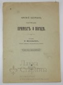 Брошюра «Краткий сборник научных примет о погоде», составитель В. Михельсон, Москва, 1916 г.