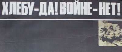 Советский агитационный плакат «Хлебу-да! Войне-нет!», художник Вернер Махлер, изд-во «Плакат», 1985 г.