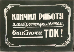 Информационная табличка «Кончил работу электроинструментом, выключи ток!», жесть, СССР, 1950-60 гг.