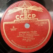Пластинка с музыкой П. Чайковского: «Времена года. Октябрь - осенняя песня». Исп. Лев Оборин (ф-но). Апрелевский завод. 1950-е гг.