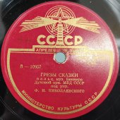 Духовой оркестр МВД СССР исполняет вальсы: «На тихом озере» и «Грезы сказки». Апрелевский завод. 1950е гг.