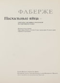 Альбом «Фаберже: пасхальные яйца — сувениры, сделанные для русской императорской семьи», каталог выставок, ФРГ, 1990 г.