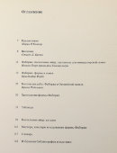 Альбом «Фаберже: пасхальные яйца — сувениры, сделанные для русской императорской семьи», каталог выставок, ФРГ, 1990 г.