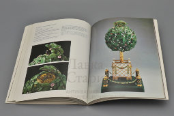 Альбом «Фаберже: пасхальные яйца — сувениры, сделанные для русской императорской семьи», каталог выставок, ФРГ, 1990 г.