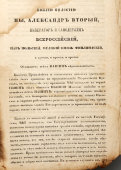 Манифест «О всемилостивейшем даровании крепостным людям прав состояния свободных сельских обывателей и об устройстве их быта», 19 февраля 1861 г.