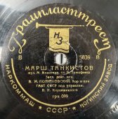 Исп. В.М. Политковский: «Марш танкистов» и «Орленок», Ногинский завод, 1930-40е гг.