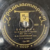 Исп. В.М. Политковский: «Марш танкистов» и «Орленок», Ногинский завод, 1930-40е гг.