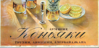 Советский продовольственный агитационный плакат «Лучшие коньяки», художник Мартынов Н., Союзпищепромреклама, 1950-й г., багет, стекло
