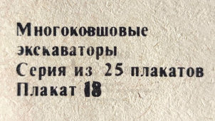 Учебный плакат «Элементы привода рабочего органа» из серии «Многоковшовые экскаваторы», худ. Кирюхина В. А., Калинин, 1980 г.