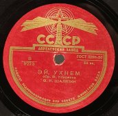 Ф.И. Шаляпин: «Эй, ухнем» и «Прощай радость», советская старинная / винтажная пластинка 78 оборотов для граммофона / патефона.