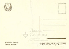 Почтовая открытка «В зимние каникулы», художник Н. Сергеева, ИЗОГИЗ, СССР, 1956 г.