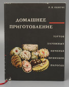 Книга «Домашнее приготовление тортов, пирожных, печенья, пряников, пирогов», Кенгис Р. П., Москва, 1967 г.
