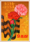 Советская поздравительная открытка «9 мая. 1941-1945», художник Любезнов А., изд-во «Плакат», 1978 г.