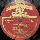 Пластинка с песнями «Лагерная пионерская», и «Про вожатую», «Пионерское звено». Апрелевский завод. 1950-е гг.