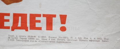 Советский агитационный плакат «Съезд КПСС», художник И. Коминарец, изд-во «Плакат», 1980 г.