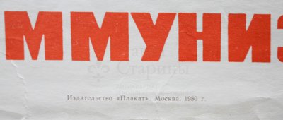 Советский агитационный плакат «Съезд КПСС», художник И. Коминарец, изд-во «Плакат», 1980 г.