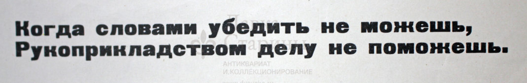 Советский агитационный плакат «- я вас научу вежливости!», Боевой Карандаш, художник Л. Худяков, 1967 г.