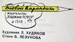 Советский агитационный плакат «- я вас научу вежливости!», Боевой Карандаш, художник Л. Худяков, 1967 г.