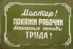 Информационная табличка «Мастер! Покажи рабочим безопасные методы труда!», жесть, СССР, 1950-60 гг.