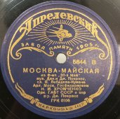 Старинная пластинка с песнями «Партизан Железняк» и «Москва-Майская». Апрелевский завод памяти 1905г.