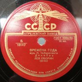 Пластинка с музыкой П. Чайковского: «Времена года. Ноябрь - на тройке» и «Времена года. Декабрь». Исп. Лев Оборин (ф-но). Апрелевский завод. 1950-е гг.