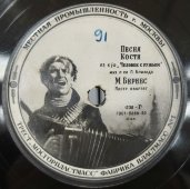 Марк Бернес: «Песня влюблённого шофёра» и «Песня Кости». Трест Мосгорпластмасс, фабрика пластмасс 1. 1940-50е гг.