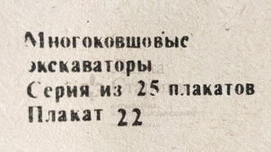 Учебный плакат «Электрооборудование» из серии «Многоковшовые экскаваторы», худ. Кирюхина В. А., Калинин, 1980 г.