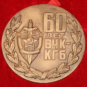 Юбилейная памятная настольная медаль «60 лет ВЧК-КГБ 1917–1977», бронза, СССР, 1977 г.