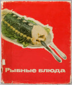 Книга «Рыбные блюда», коллектив авторов, Москва, Изд-во «Пищевая промышленность», 1971 г.