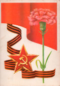 Советская почтовая открытка «9 мая», художник Навдаев П., Министерство связи СССР, 1988 г.