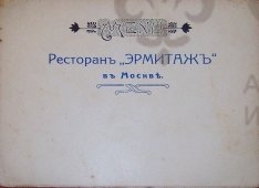 Старинное меню «Ресторанъ «ЭРМИТАЖЪ» въ Москве»