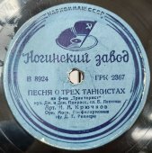 Песни из к/ф «Тракторист»: «Песня о трех танкистах» и «Песня Харитоши», Ногинский завод, 1930-е гг.