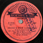 Песни из к/ф «Тракторист»: «Песня о трех танкистах» и «Песня Харитоши», Ногинский завод, 1930-е гг.