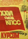 Советский агитационный плакат «Съезд КПСС», изд. № 1б-933, 1981 г.