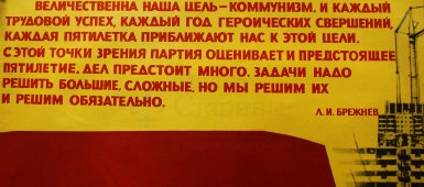 Советский агитационный плакат «Съезд КПСС», изд-во «№1б-933», 1981 г.