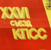 Советский агитационный плакат «Съезд КПСС», изд-во «№1б-933», 1981 г.