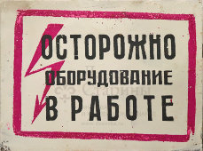 Информационная табличка «Осторожно оборудование в работе», жесть, СССР, 1950-60 гг.
