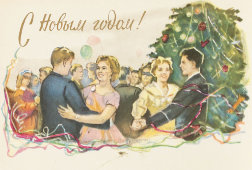 Почтовая карточка «С новым годом! Празднование», 1963 год