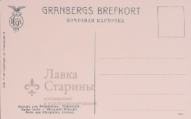 Почтовая карточка «Мотивъ изъ Оберпалена. Лифляндиiя», Акционерное общество Гранбергъ въ Стокгольме, дореволюционная, бумага.