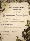 Свидетельство в раме на малую серебряную медаль за участие в выставке птицеводства, Москва, 1911 г.