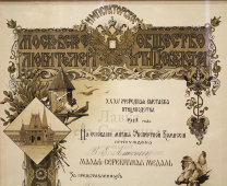 Свидетельство в раме на малую серебряную медаль за участие в выставке птицеводства, Москва, 1911 г.