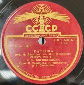 Оркестр Кнушевицкого: «Катюша» - соло В. Батищева, П. Михайлов, В. Тютюнник. / «Чайка» - соло А.М. Тимошаева.  Апрелевский завод, 1950-е гг.